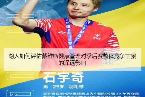 湖人如何评估戴维斯健康管理对季后赛整体竞争前景的深远影响