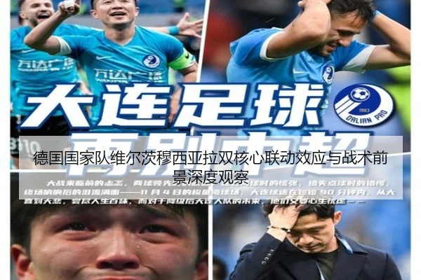 德国国家队维尔茨穆西亚拉双核心联动效应与战术前景深度观察 | kaiyun