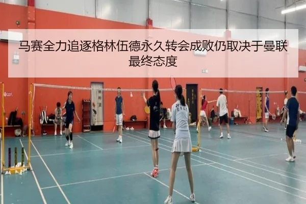 马赛全力追逐格林伍德永久转会成败仍取决于曼联最终态度（kaiyun）