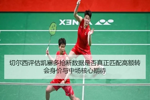 切尔西评估凯塞多抢断数据是否真正匹配高额转会身价与中场核心期待