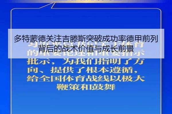 多特蒙德关注吉滕斯突破成功率德甲前列背后的战术价值与成长前景（kaiyun）