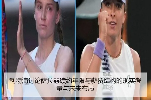 利物浦讨论萨拉赫续约年限与薪资结构的现实考量与未来布局