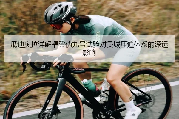 瓜迪奥拉详解福登伪九号试验对曼城压迫体系的深远影响 | kaiyun