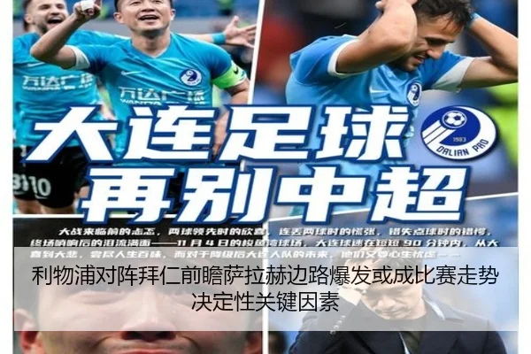 利物浦对阵拜仁前瞻萨拉赫边路爆发或成比赛走势决定性关键因素（kaiyun）
